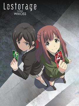 失忆煽动WIXOSS,高清在线播放