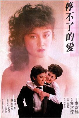 停不了的爱1984完整版在线观看