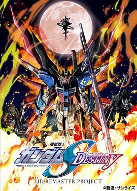 机动战士高达SEED DESTINY HD重制,高清在线播放