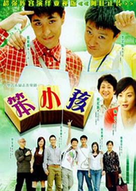 笨小孩2007封面图