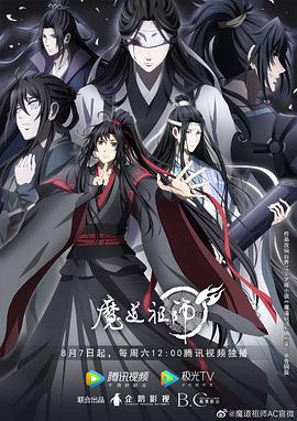 魔道祖师第三季,高清在线播放