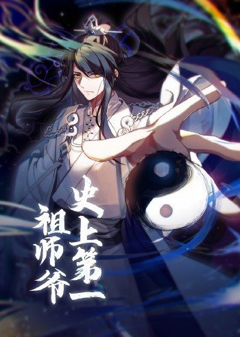 动态漫画·史上第一祖师爷,高清在线播放