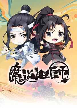 魔道祖师Q,高清在线播放