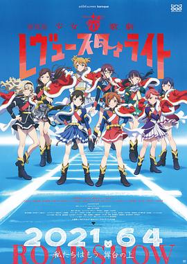 少女歌剧 Revue Starlight 剧场版,高清在线播放