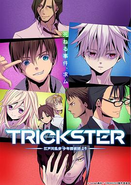 TRICKSTER─江户川乱步「少年侦探团」,高清在线播放