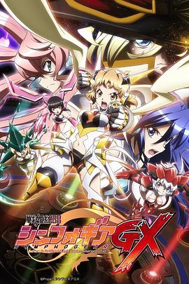 战姬绝唱Symphogear GX,高清在线播放