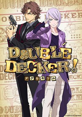 DOUBLE DECKER! 道格 西里尔,高清在线播放