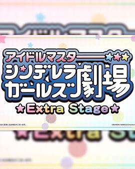 偶像大师灰姑娘女孩小剧场 Extra Stage,高清在线播放