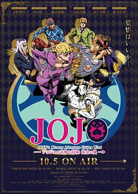 JOJO的奇妙冒险 黄金之风,高清在线播放