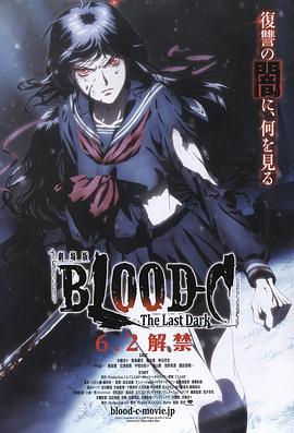 剧场版 BLOOD-C The Last Dark,高清在线播放