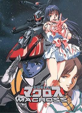 超时空要塞Macross,高清在线播放