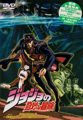 JOJO的奇妙冒险OVA版,高清在线播放