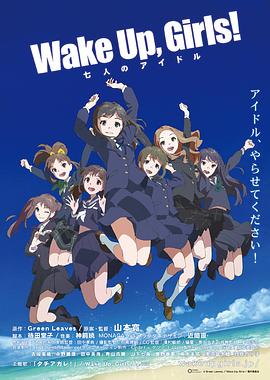 Wake Up, Girls! 七人的偶像,高清在线播放