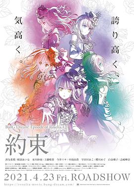 BanG Dream! Episode of Roselia Ⅰ: 约定,高清在线播放