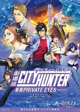 城市猎人：新宿 PRIVATE EYES,高清在线播放