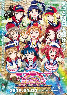 LoveLive! Sunshine!! 学园偶像电影 彩虹彼端,高清在线播放