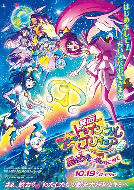 Star Twinkle 光之美少女 剧场版 向星之歌倾注思念,高清在线播放