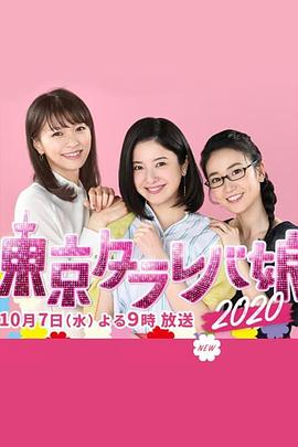 东京白日梦女2020海报剧照