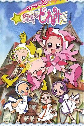 小魔女DoReMi 3,高清在线播放