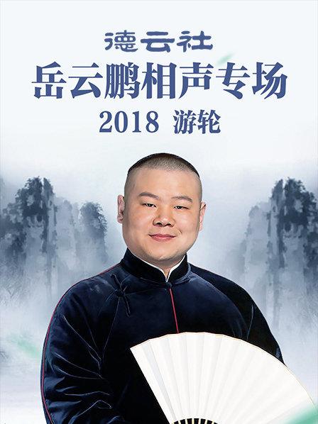 德云社岳云鹏相声专场游轮2018海报剧照