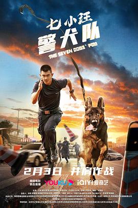 七小汪警犬队2023海报剧照