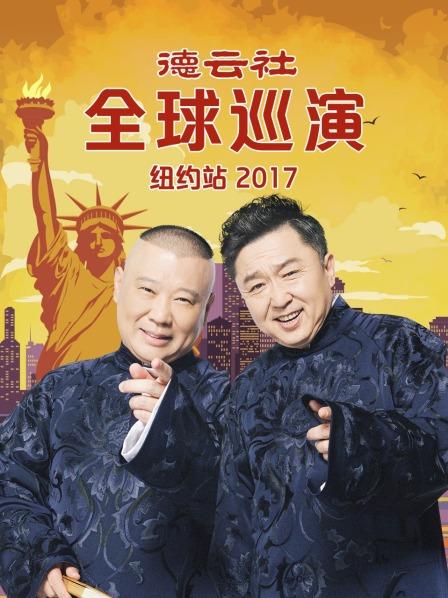 德云社全球巡演纽约站2017