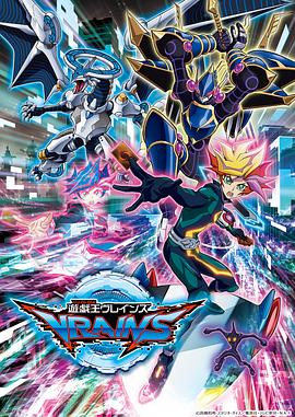 游戏王VRAINS,高清在线播放