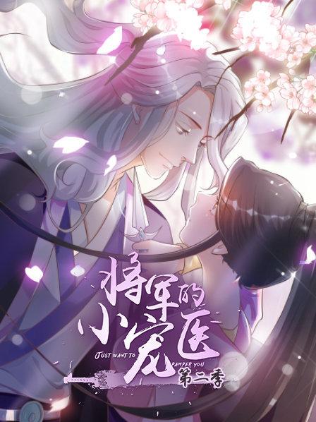 将军的小宠医第二季版