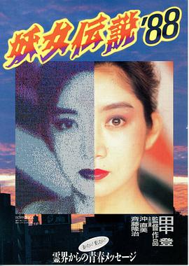 妖女传说`88,高清在线播放