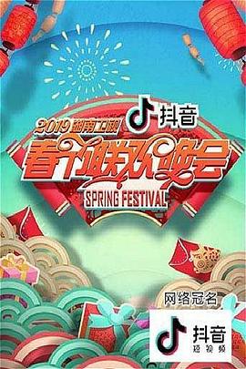 2019湖南卫视春节联欢晚会海报剧照