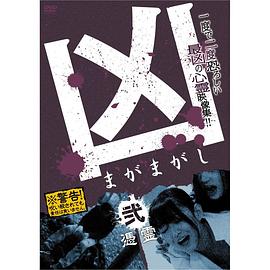 凶＜まがまがし＞２ 凭霊,高清在线播放