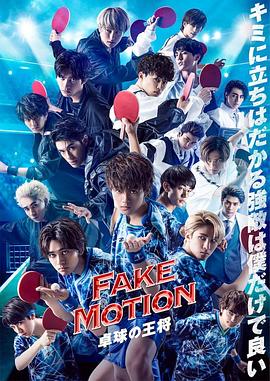 FAKE MOTION -乒乓球之王-番外海报剧照