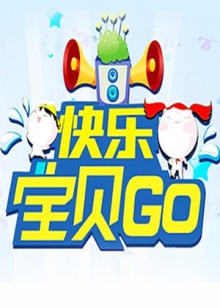 快乐宝贝GO2013海报剧照