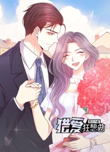 恶女为配：猎爱狂想曲 动态漫画,高清在线播放