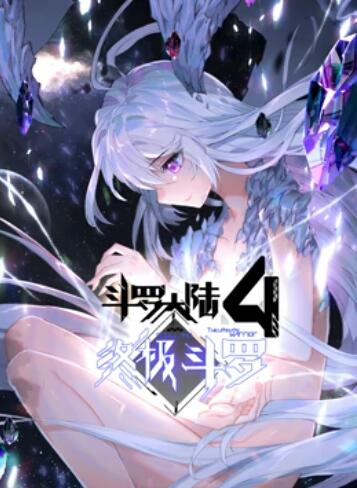 斗罗大陆4终极斗罗 动态漫画,高清在线播放