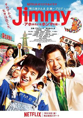 Jimmy~二货般的真实故事~海报剧照