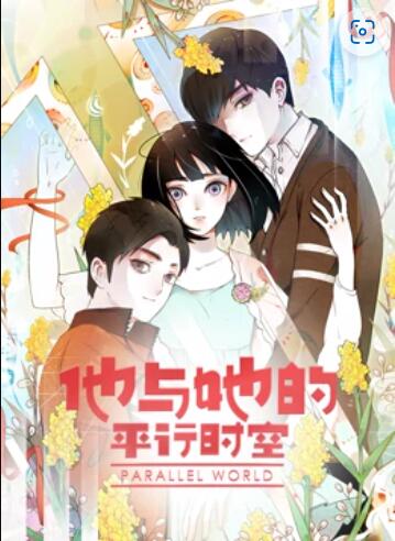 他与她的平行时空 动态漫画,高清在线播放