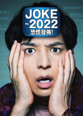 JOKE ～2022恐慌发布！海报剧照