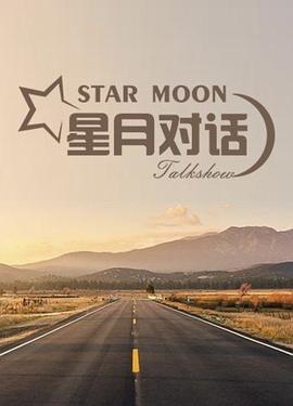 星月对话2020海报剧照