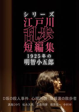 江户川乱步短篇集：1925年的明智小五郎海报剧照