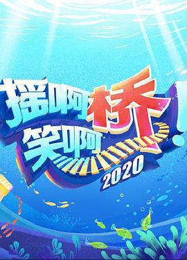 摇啊笑啊桥2020封面图