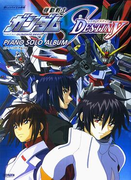 机动战士高达SEED DESTINY,高清在线播放