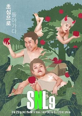 周六夜现场 韩国版第九季海报剧照