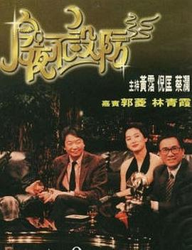 今夜不设防1989封面图