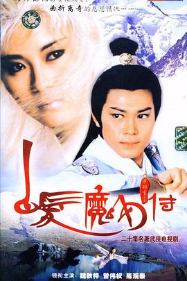 白发魔女传国语1986