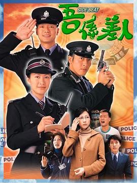 我是警察粤语海报剧照