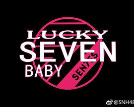 Lucky Seven Baby第二季海报剧照