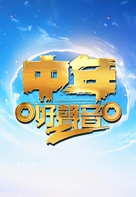 中年好声音第二季粤语封面图