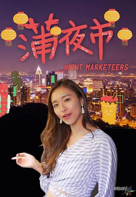 蒲夜市粤语封面图