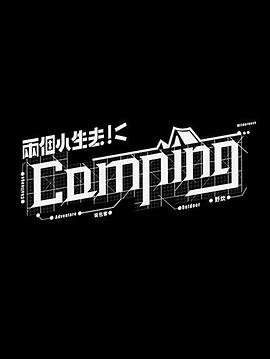 两个小生去Camping粤语封面图